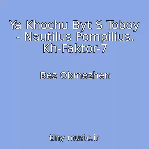 کاور آهنگ Ya Khochu Byt S Toboy - Nautilus Pompilius. Kh-Faktor-7 از Bez Obmezhen
