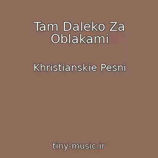 کاور آهنگ Tam Daleko Za Oblakami از Khristianskie Pesni