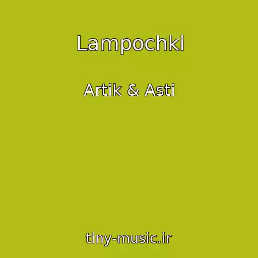 کاور آهنگ Lampochki از Artik & Asti