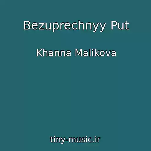 کاور آهنگ Bezuprechnyy Put از Khanna Malikova