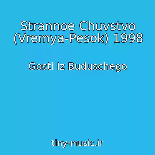 کاور آهنگ Strannoe Chuvstvo (Vremya-Pesok) 1998 از Gosti Iz Buduschego