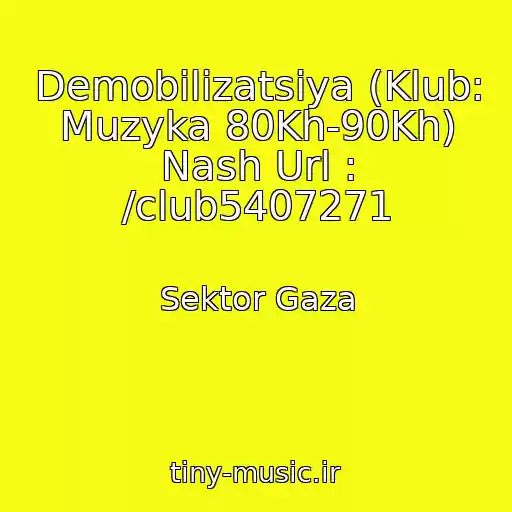 کاور آهنگ Demobilizatsiya (Klub: Muzyka 80Kh-90Kh) Nash Url : /club5407271 از Sektor Gaza