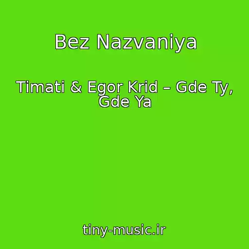 کاور آهنگ Bez Nazvaniya از Timati & Egor Krid – Gde Ty, Gde Ya