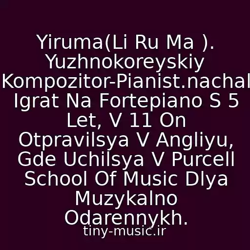 کاور آهنگ Yiruma(Li Ru Ma ). Yuzhnokoreyskiy Kompozitor-Pianist.nachal Igrat Na Fortepiano S 5 Let, V 11 On Otpravilsya V Angliyu, Gde Uchilsya V Purcell School Of Music Dlya Muzykalno Odarennykh. از Fon Dlya Stikhov V Nachale