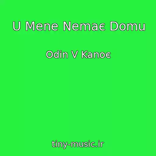 کاور آهنگ U Mene Nemaє Domu از Odin V Kanoє