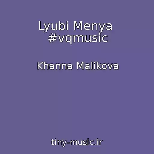 کاور آهنگ Lyubi Menya  #vqmusic از Khanna Malikova