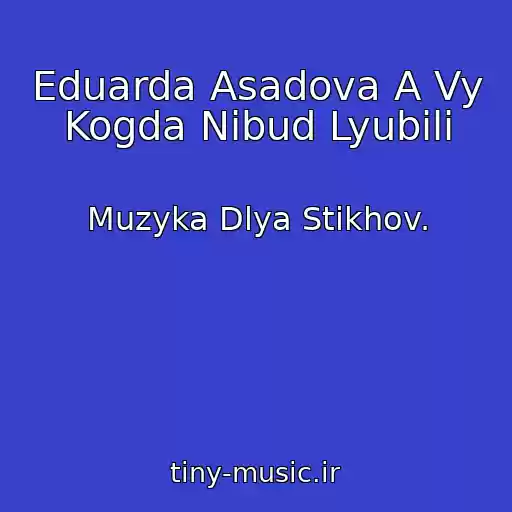 کاور آهنگ Eduarda Asadova A Vy Kogda Nibud Lyubili از Muzyka Dlya Stikhov.