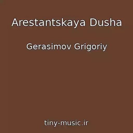 کاور آهنگ Arestantskaya Dusha از Gerasimov Grigoriy