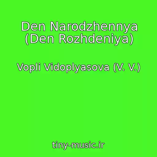 کاور آهنگ Den Narodzhennya (Den Rozhdeniya) از Voplі Vіdoplyasova (V. V.)