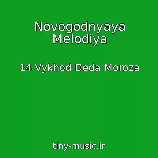 کاور آهنگ Novogodnyaya Melodiya از 14 Vykhod Deda Moroza