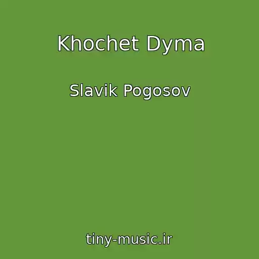 کاور آهنگ Khochet Dyma از Slavik Pogosov
