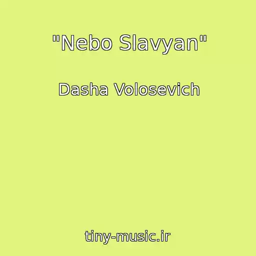 کاور آهنگ "Nebo Slavyan" از Dasha Volosevich