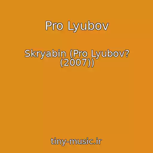 کاور آهنگ Pro Lyubov از Skryabіn (Pro Lyubov? (2007))