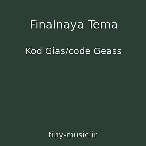 کاور آهنگ Finalnaya Tema از Kod Gias/code Geass