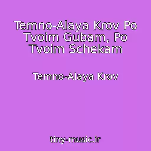 کاور آهنگ Temno-Alaya Krov Po Tvoim Gubam, Po Tvoim Schekam از Temno-Alaya Krov
