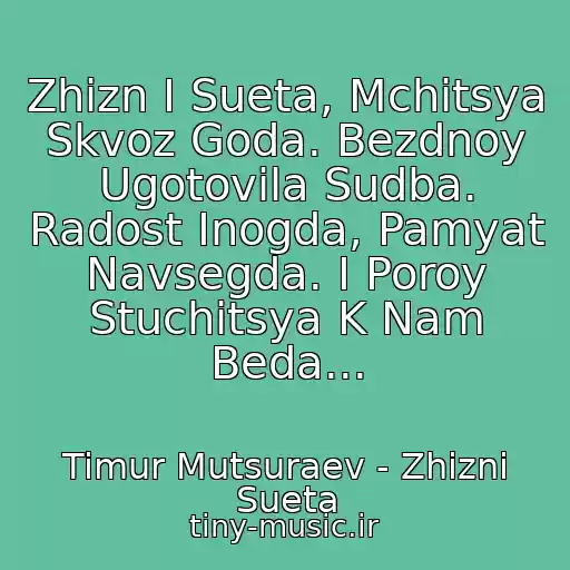 کاور آهنگ Zhizn I Sueta, Mchitsya Skvoz Goda. Bezdnoy Ugotovila Sudba. Radost Inogda, Pamyat Navsegda. I Poroy Stuchitsya K Nam Beda... از Timur Mutsuraev - Zhizni Sueta