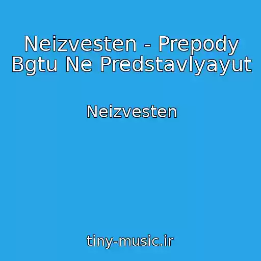 کاور آهنگ Neizvesten - Prepody Bgtu Ne Predstavlyayut از Neizvesten