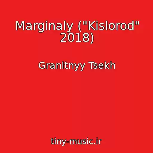 کاور آهنگ Marginaly ("Kislorod" 2018) از Granitnyy Tsekh