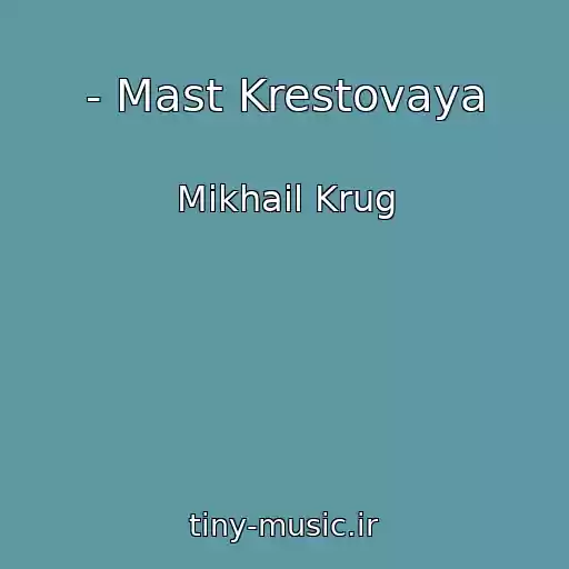 کاور آهنگ - Mast Krestovaya از Mikhail Krug