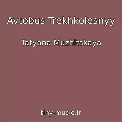 کاور آهنگ Avtobus Trekhkolesnyy از Tatyana Muzhitskaya