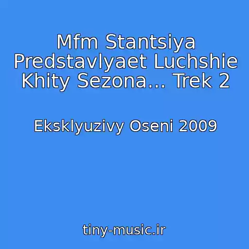 کاور آهنگ Mfm Stantsiya Predstavlyaet Luchshie Khity Sezona... Trek 2 از Eksklyuzivy Oseni 2009
