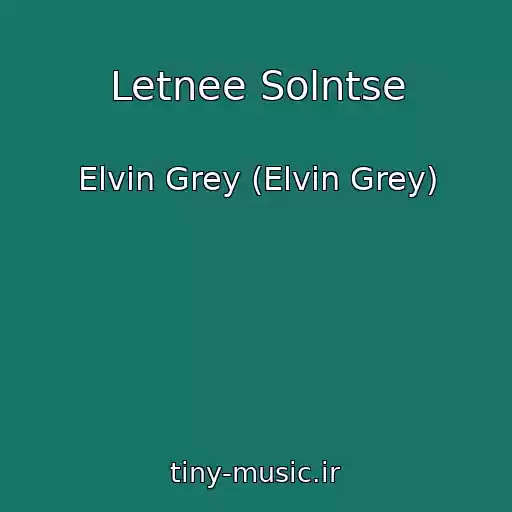 کاور آهنگ Letnee Solntse از Elvin Grey (Elvin Grey)