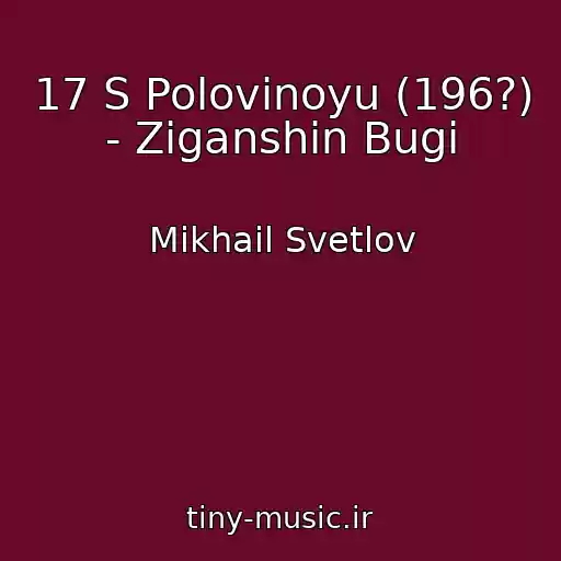 کاور آهنگ 17 S Polovinoyu (196?) - Ziganshin Bugi از Mikhail Svetlov