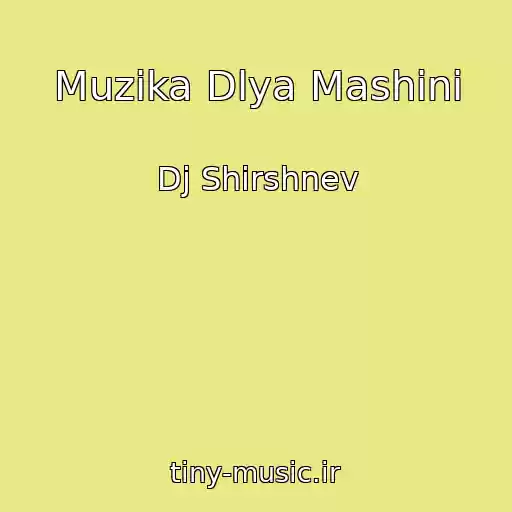 کاور آهنگ Muzika Dlya Mashini از Dj Shirshnev