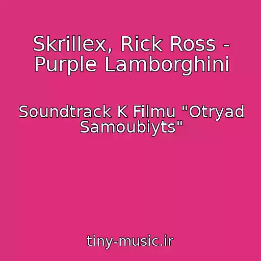 کاور آهنگ Skrillex, Rick Ross - Purple Lamborghini از Soundtrack K Filmu "Otryad Samoubiyts"