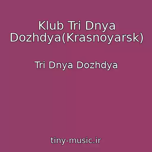 کاور آهنگ Klub Tri Dnya Dozhdya(Krasnoyarsk) از Tri Dnya Dozhdya