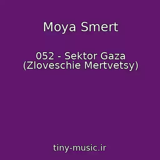 کاور آهنگ Moya Smert از 052 - Sektor Gaza (Zloveschie Mertvetsy)