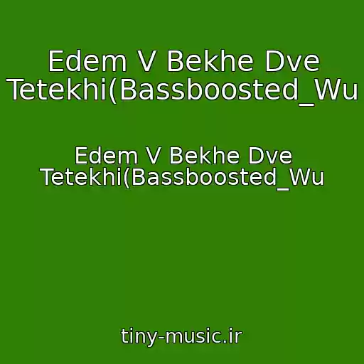 کاور آهنگ Edem V Bekhe Dve Tetekhi(Bassboosted_Wu از Edem V Bekhe Dve Tetekhi(Bassboosted_Wu