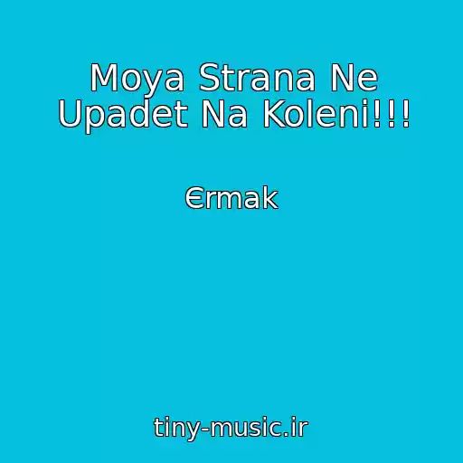 کاور آهنگ Moya Strana Ne Upadet Na Koleni!!! از Єrmak