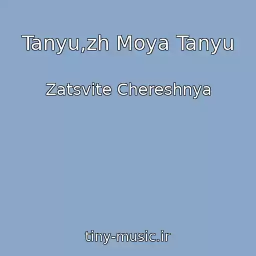 کاور آهنگ Tanyu,zh Moya Tanyu از Zatsvіte Chereshnya