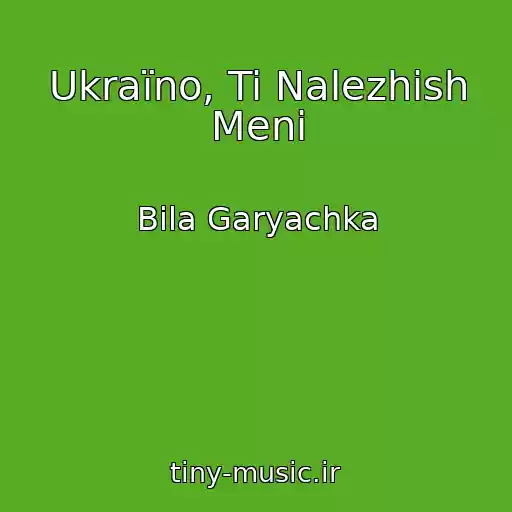 کاور آهنگ Ukraїno, Ti Nalezhish Menі از Bіla Garyachka