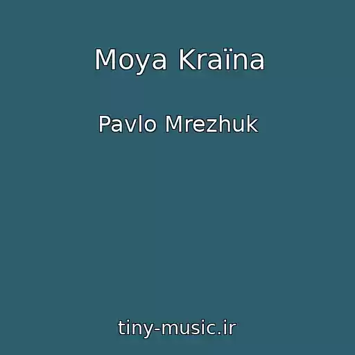 کاور آهنگ Moya Kraїna از Pavlo Mrezhuk