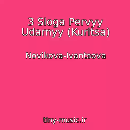 کاور آهنگ 3 Sloga Pervyy Udarnyy (Kuritsa) از Novikova-Ivantsova