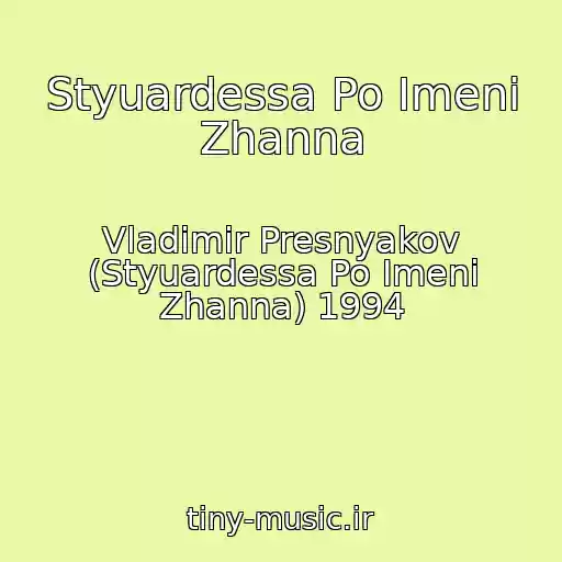 کاور آهنگ Styuardessa Po Imeni Zhanna از Vladimir Presnyakov (Styuardessa Po Imeni Zhanna) 1994