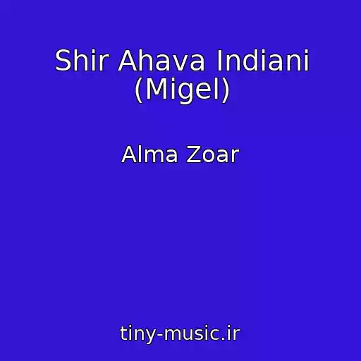 کاور آهنگ Shir Ahava Indiani (Migel) از Alma Zoar
