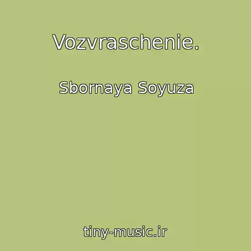 کاور آهنگ Vozvraschenie. از Sbornaya Soyuza