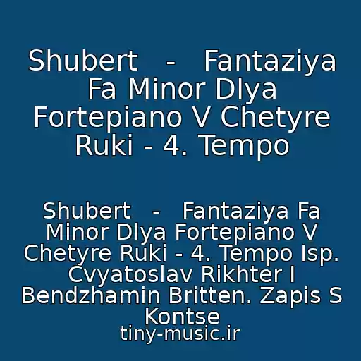 کاور آهنگ Shubert   -   Fantaziya Fa Minor Dlya Fortepiano V Chetyre Ruki - 4. Tempo از Shubert   -   Fantaziya Fa Minor Dlya Fortepiano V Chetyre Ruki - 4. Tempo Isp. Cvyatoslav Rikhter I Bendzhamin Britten. Zapis S Kontse