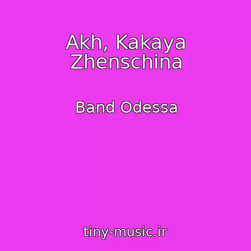 کاور آهنگ Akh, Kakaya Zhenschina از Band Odessa