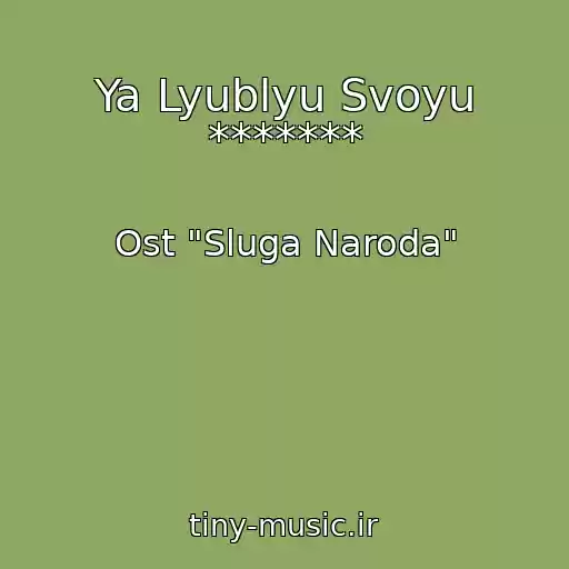 کاور آهنگ Ya Lyublyu Svoyu ******* از Ost "Sluga Naroda"