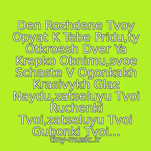 کاور آهنگ Den Rozhdene Tvoy Opyat K Tebe Pridu,ty Otkroesh Dver Ya Krepko Obnimu,svoe Schaste V Ogonkakh Krasivykh Glaz Naydu,zatseluyu Tvoi Ruchenki Tvoi,zatseluyu Tvoi Gubonki Tvoi... از Viktor Korolev