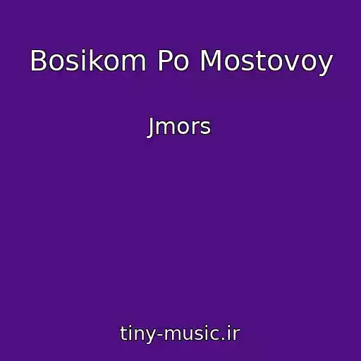 کاور آهنگ Bosikom Po Mostovoy از Jmors