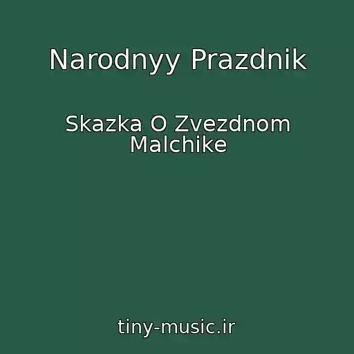 کاور آهنگ Narodnyy Prazdnik از Skazka O Zvezdnom Malchike