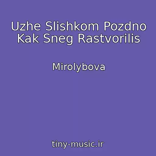 کاور آهنگ Uzhe Slishkom Pozdno Kak Sneg Rastvorilis از Mirolybova