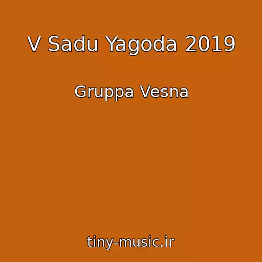 کاور آهنگ V Sadu Yagoda 2019 از Gruppa Vesna