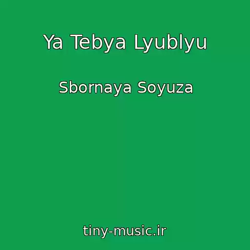 کاور آهنگ Ya Tebya Lyublyu از Sbornaya Soyuza