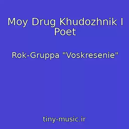 کاور آهنگ Moy Drug Khudozhnik I Poet از Rok-Gruppa "Voskresenie"